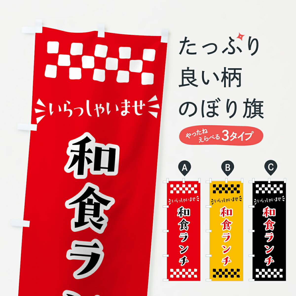 樂天商城 - 【ポスト便 送料360】 のぼり旗 和食ランチのぼり 52FL グッズプロ 【名入れできます+1017円】