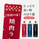 【ポスト便 送料360】 のぼり旗 焼肉ランチのぼり 524T 焼肉店 グッズプロ 【名入れできます】