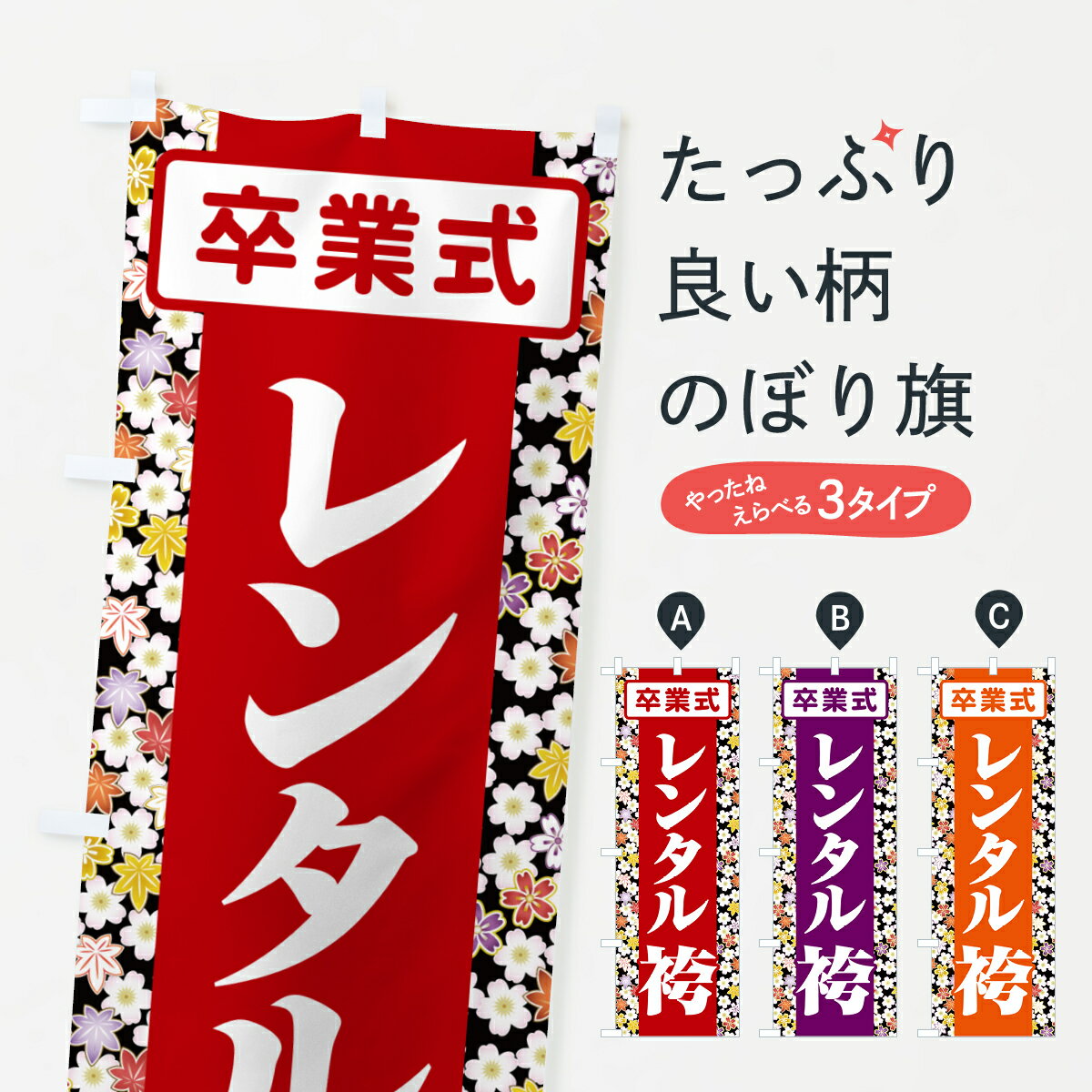 【ポスト便 送料360】 のぼり旗 レンタル袴・はかま・卒業式・着物のぼり 524F 着物レンタル グッズプ..
