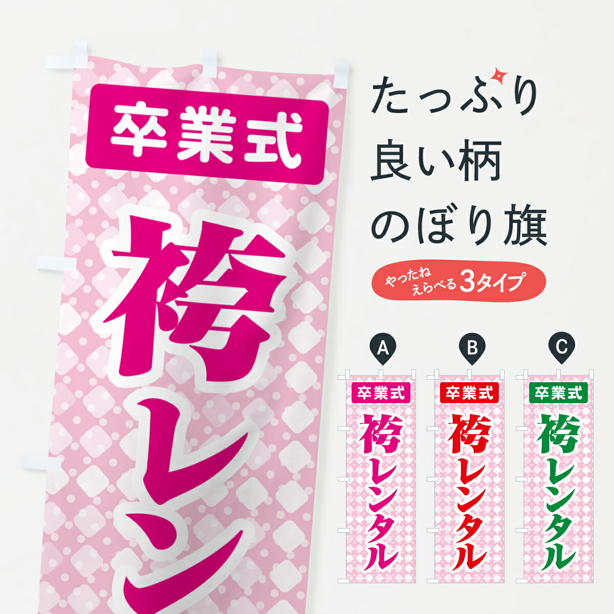 【ポスト便 送料360】 のぼり旗 袴レンタル・はかま・卒業式・着物のぼり 524W 着物・振り袖 グッズプロ 【名入れできます+1017円】