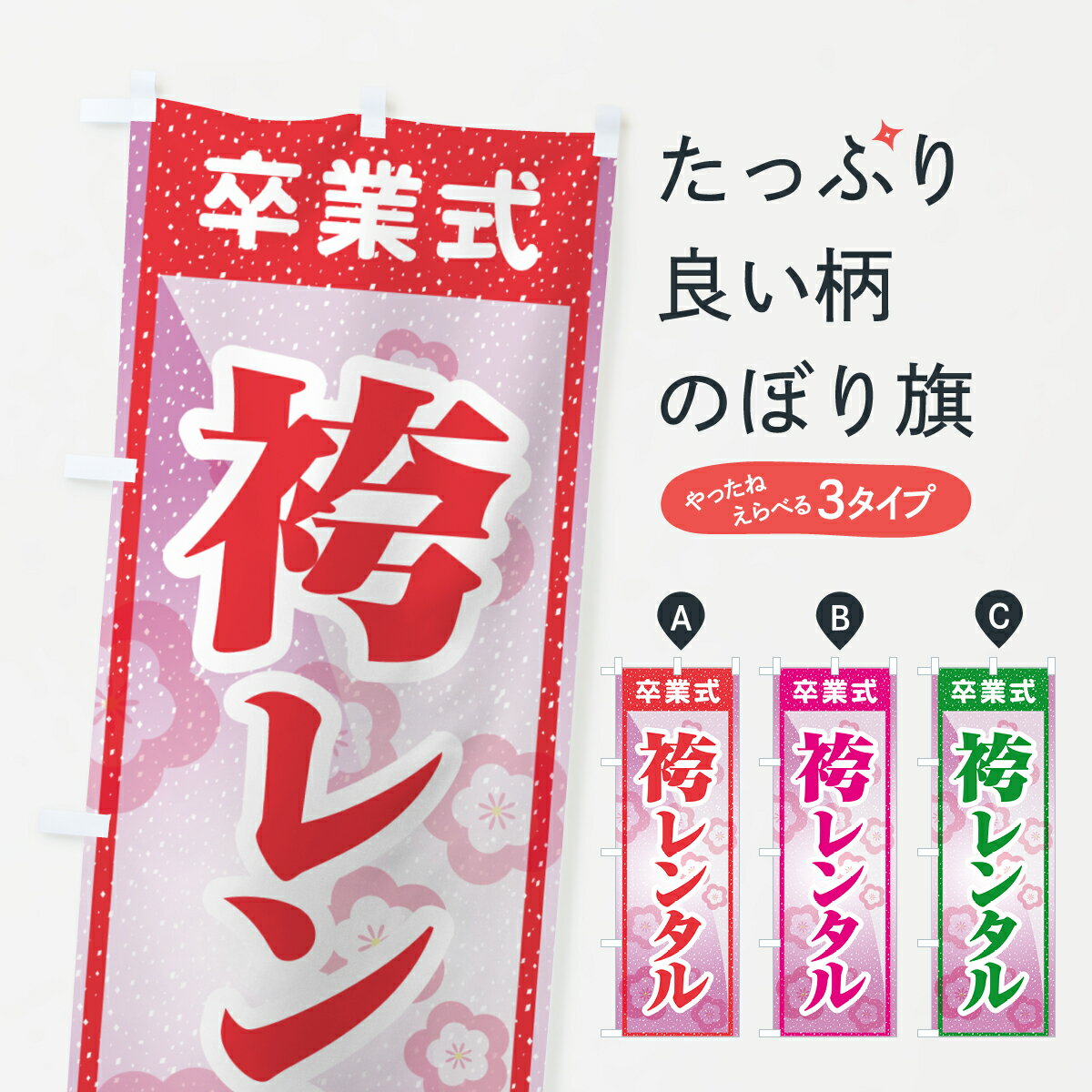 【ポスト便 送料360】 のぼり旗 袴レンタル・はかま・卒業式・着物のぼり 5246 着物・振り袖 グッズプロ 【名入れできます+1017円】