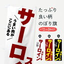 【ポスト便 送料360】 のぼり旗 サー