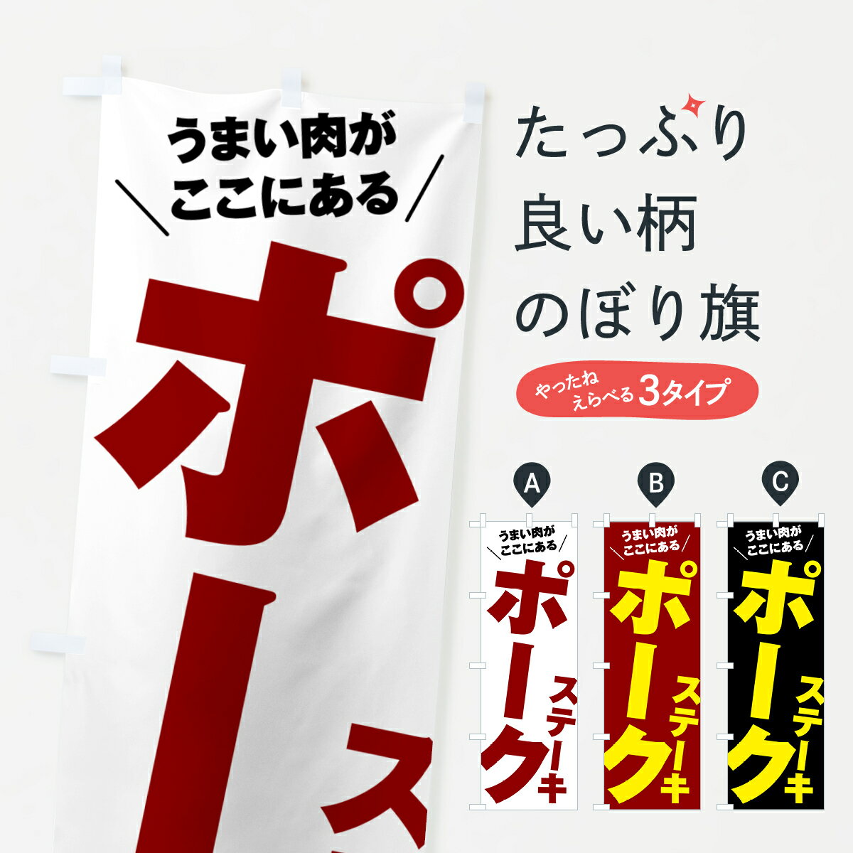 【ポスト便 送料360】 のぼり旗 ポークステーキのぼり 52NT グッズプロ 【名入れできます+1017円】