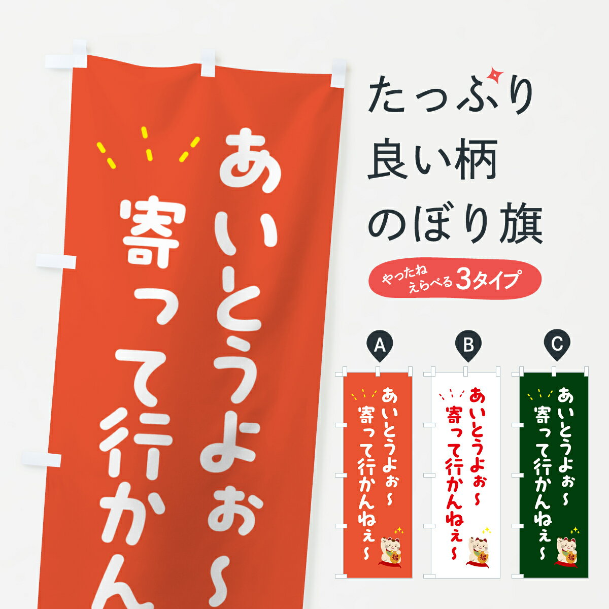 【ポスト便 送料360】 のぼり旗 あいとうよぉ〜寄って行かんねぇ〜・呼び込みのぼり 52NW 助演 グッズプロ 【名入れできます+1017円】