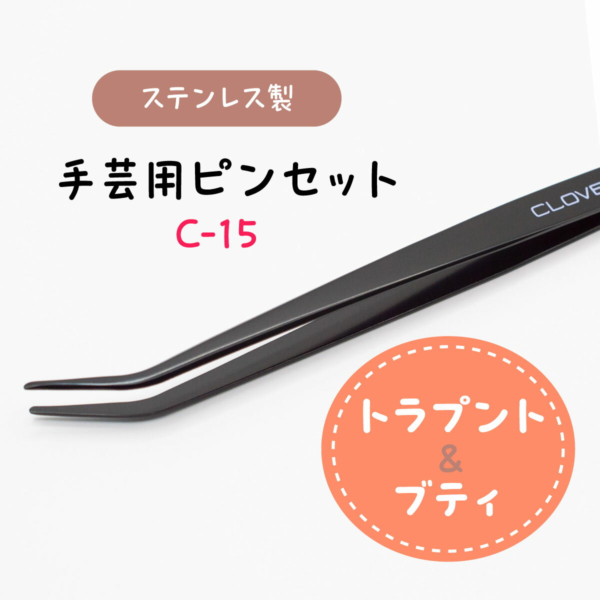 クロバー 手芸用ピンセット C-15 57-878