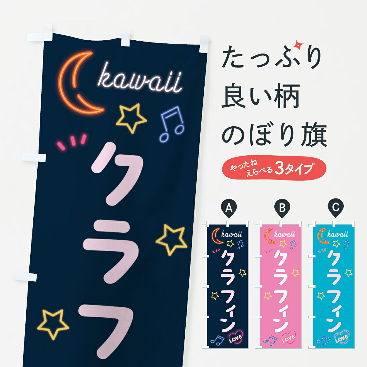 【ポスト便 送料360】 のぼり旗 クラフィン・ネオンのぼり 5260 スイーツ グッズプロ 【名入れできます..