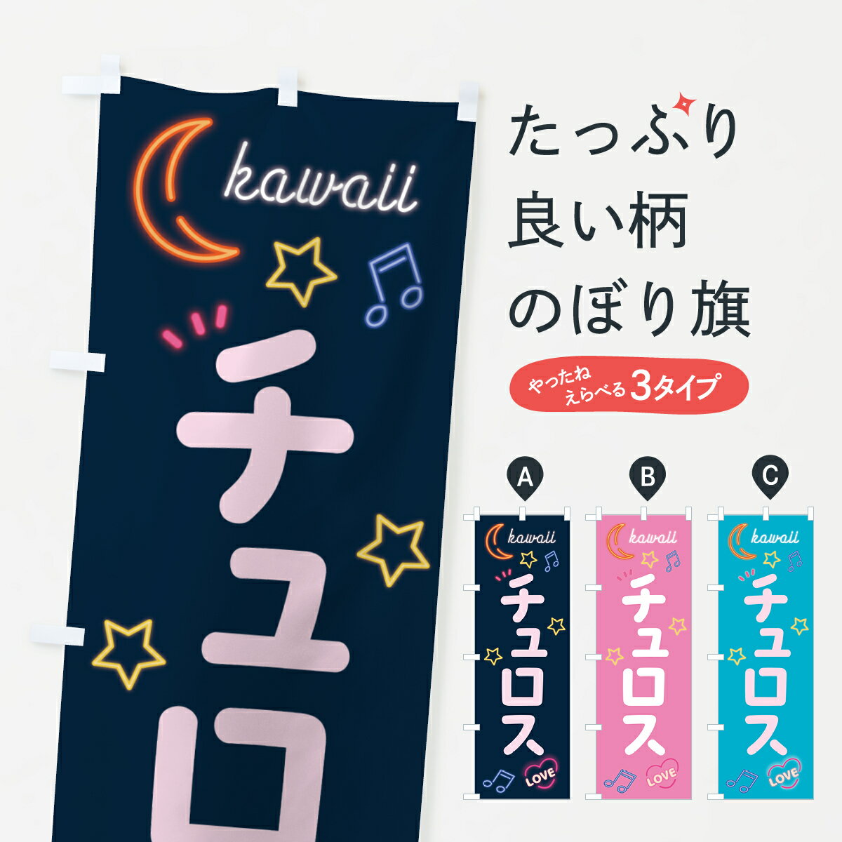 【ポスト便 送料360】 のぼり旗 チュロス・ネオンのぼり 5265 グッズプロ 【名入れできます+1017円】