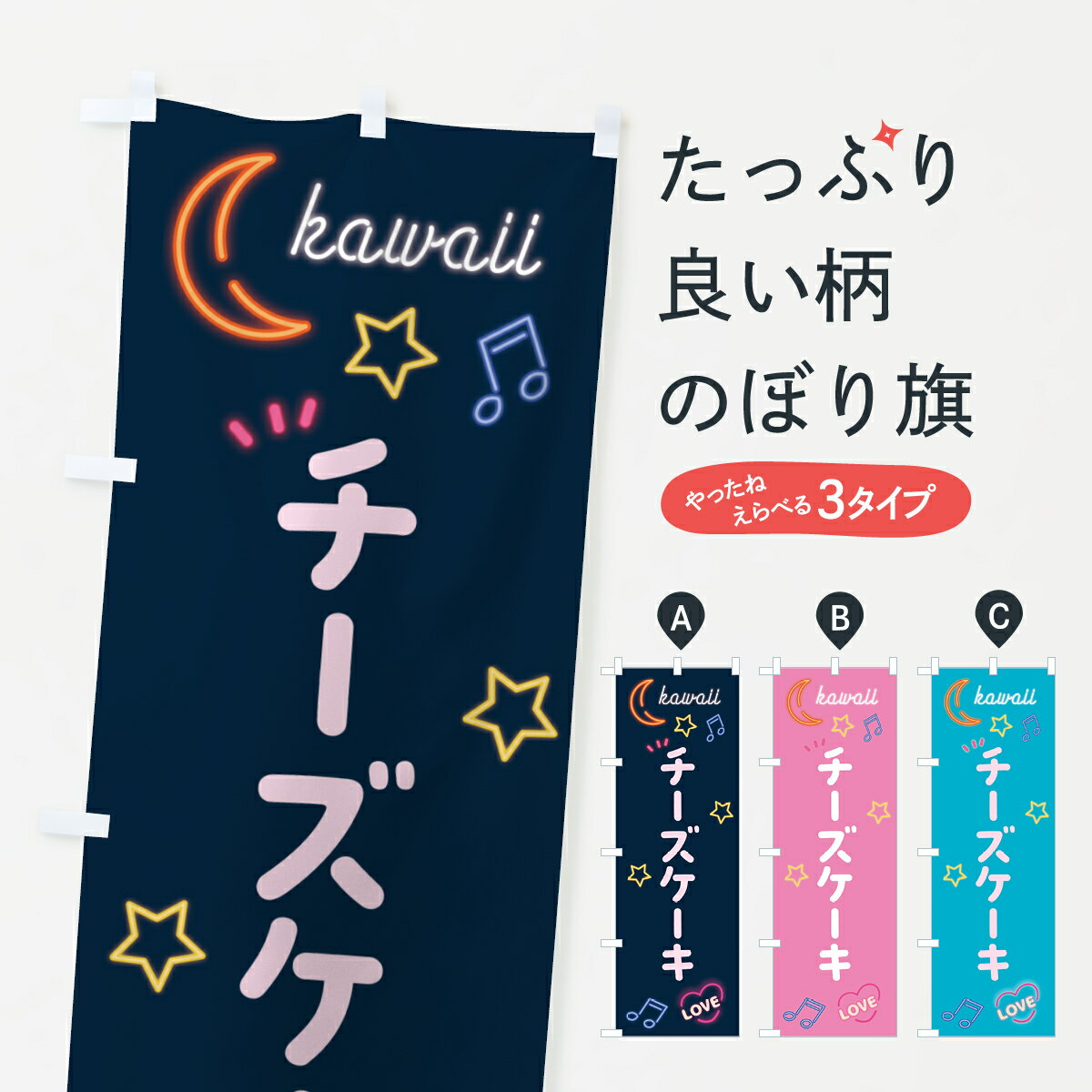 【ポスト便 送料360】 のぼり旗 チーズケーキ・ネオンのぼり 526H グッズプロ 【名入れできます+1017円】