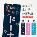 【ポスト便 送料360】 のぼり旗 ドーナツ・ネオンのぼり 526C グッズプロ 【名入れできます+1017円】