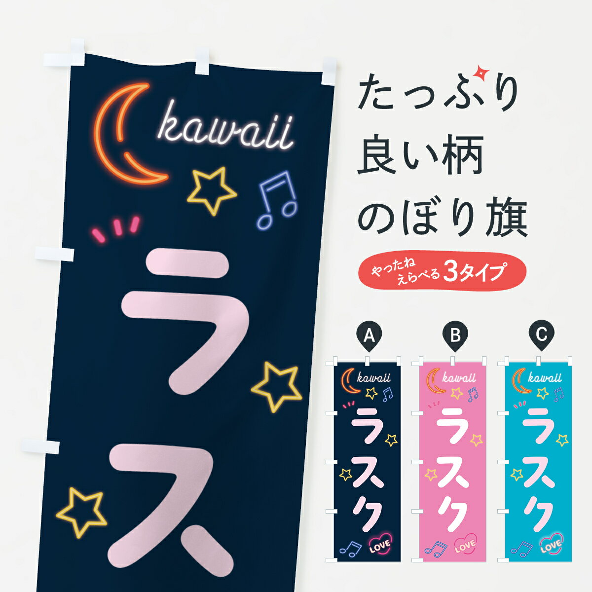 【ポスト便 送料360】 のぼり旗 ラスク・ネオンのぼり 52XF パン各種 グッズプロ 【名入れできます+101..