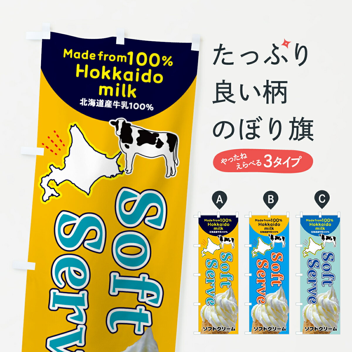 【ポスト便 送料360】 のぼり旗 ソフトクリーム・北海道産牛乳100％のぼり 52XJ グッズプロ 【名入れできます+1017円】