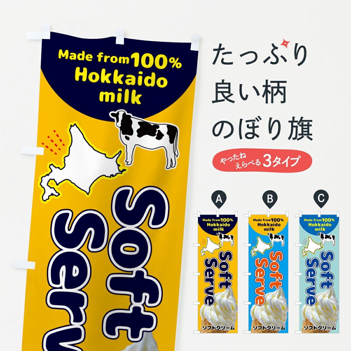 【ポスト便 送料360】 のぼり旗 ソフトクリーム・北海道産牛乳100％のぼり 52XC グッズプロ 【名入れできます+1017円】