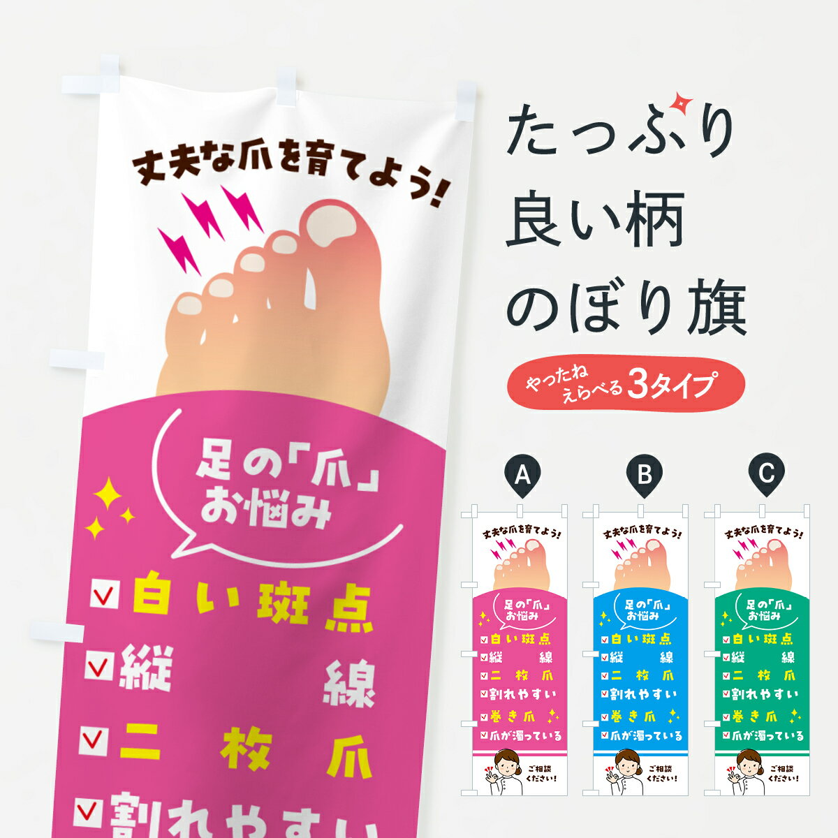 【ポスト便 送料360】 のぼり旗 足の爪お悩みご相談くださいのぼり 52XS 皮膚科・美容外科 グッズプロ ..