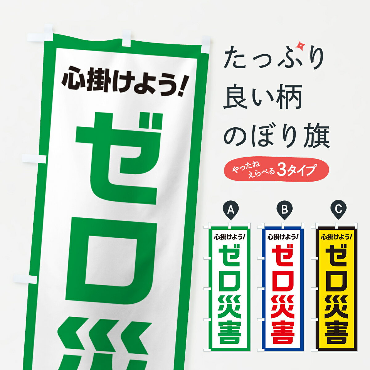  のぼり旗 ゼロ災害・心掛けようのぼり 52J3 安全第一 グッズプロ グッズプロ