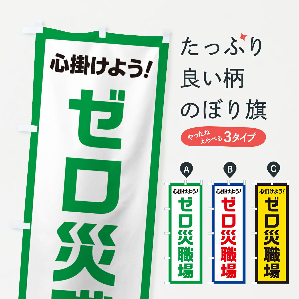  のぼり旗 ゼロ災職場・心掛けようのぼり 52JX 安全第一 グッズプロ グッズプロ