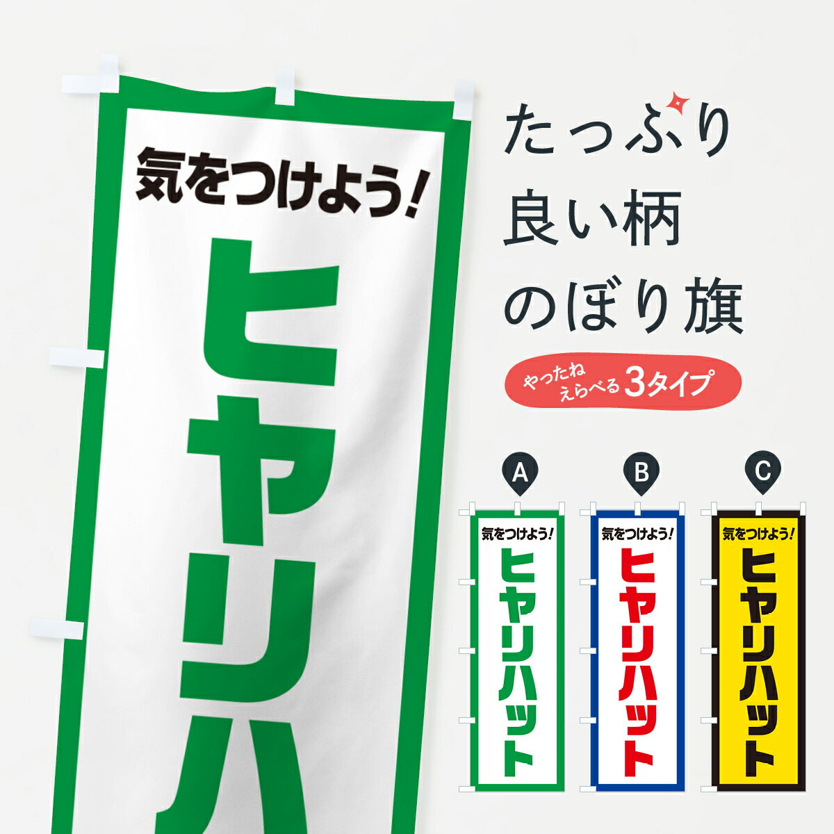 樂天商城 - 【ポスト便 送料360】 のぼり旗 ヒヤリハット・気をつけようのぼり 52J5 交通安全 グッズプロ 【名入れできます+1017円】