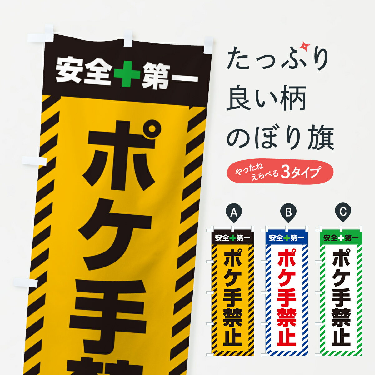 乐天商城 - 【ポスト便 送料360】 のぼり旗 ポケ手禁止・安全第一のぼり 52JH グッズプロ 【名入れできます+1017円】