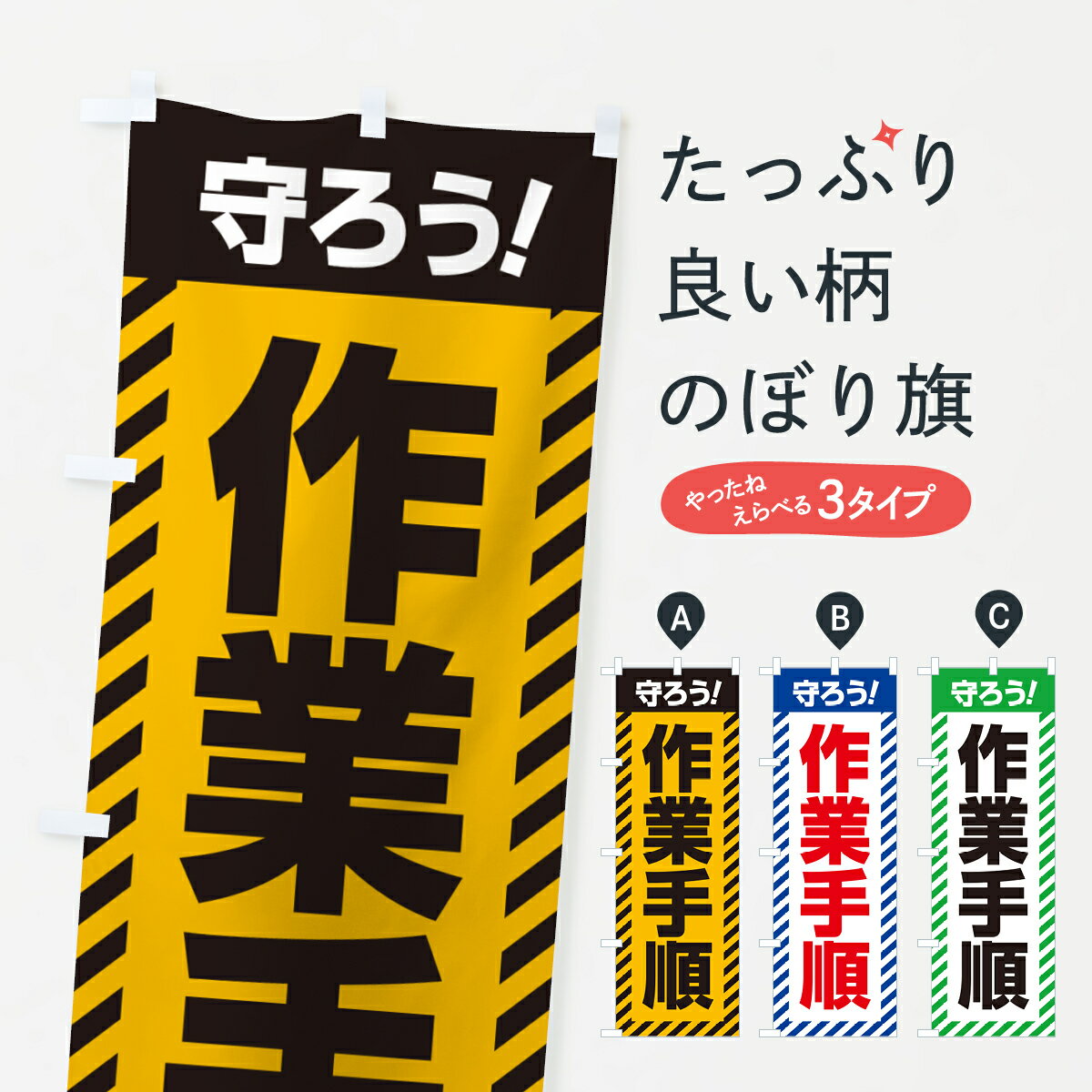 【ポスト便 送料360】 のぼり旗 作業手順・守ろうのぼり 52J9 安全第一 グッズプロ 【名入れできます+1017円】