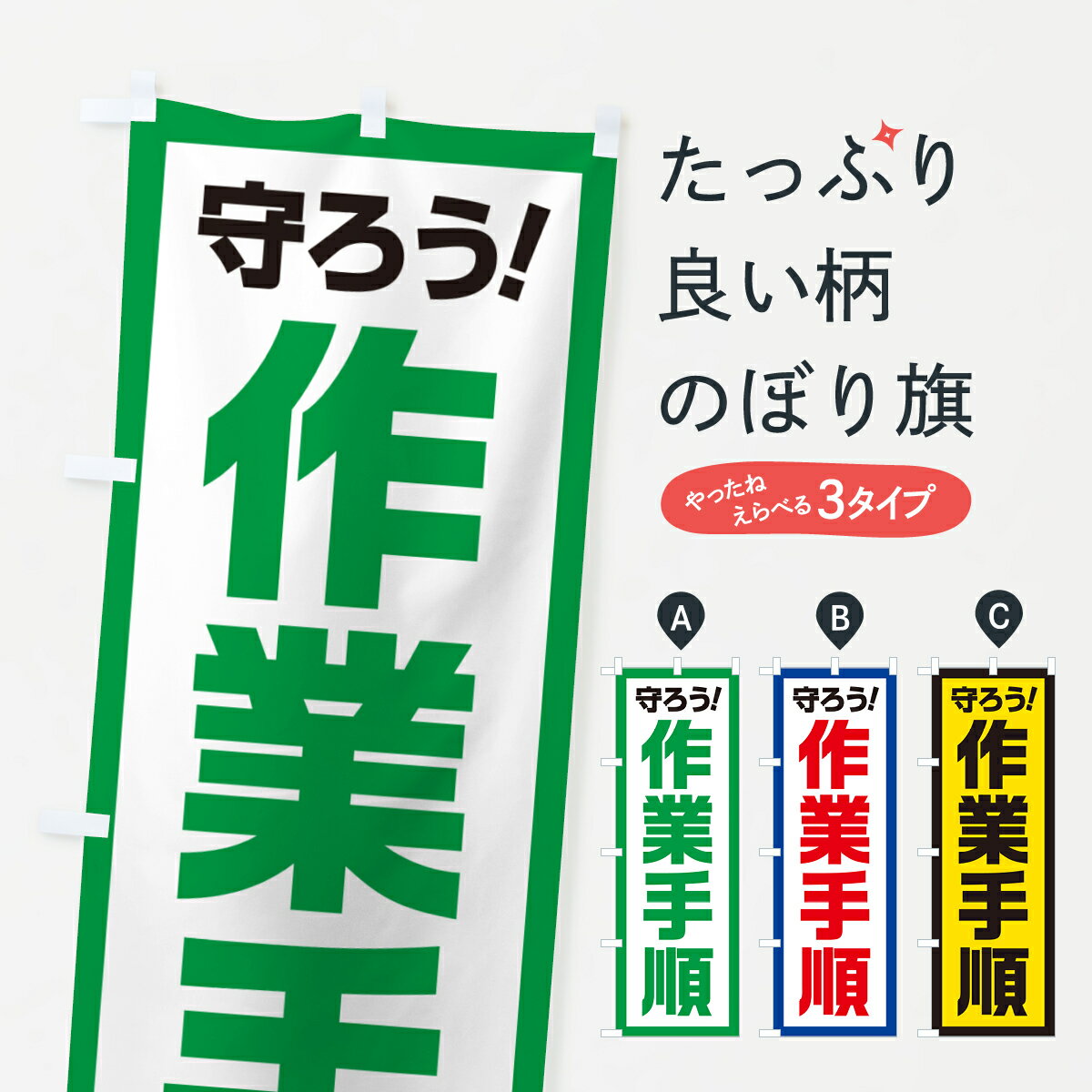 【ポスト便 送料360】 のぼり旗 作業手順・守ろうのぼり 52JP 安全第一 グッズプロ 【名入れできます+1017円】