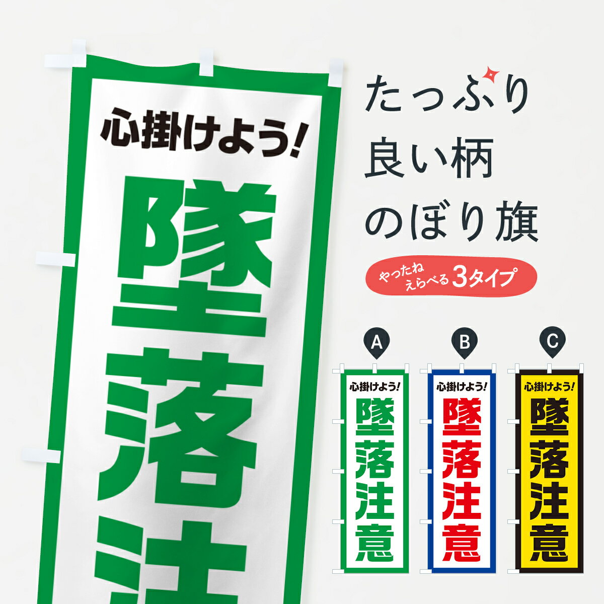  のぼり旗 墜落注意・心掛けようのぼり 52C0 安全第一 グッズプロ グッズプロ