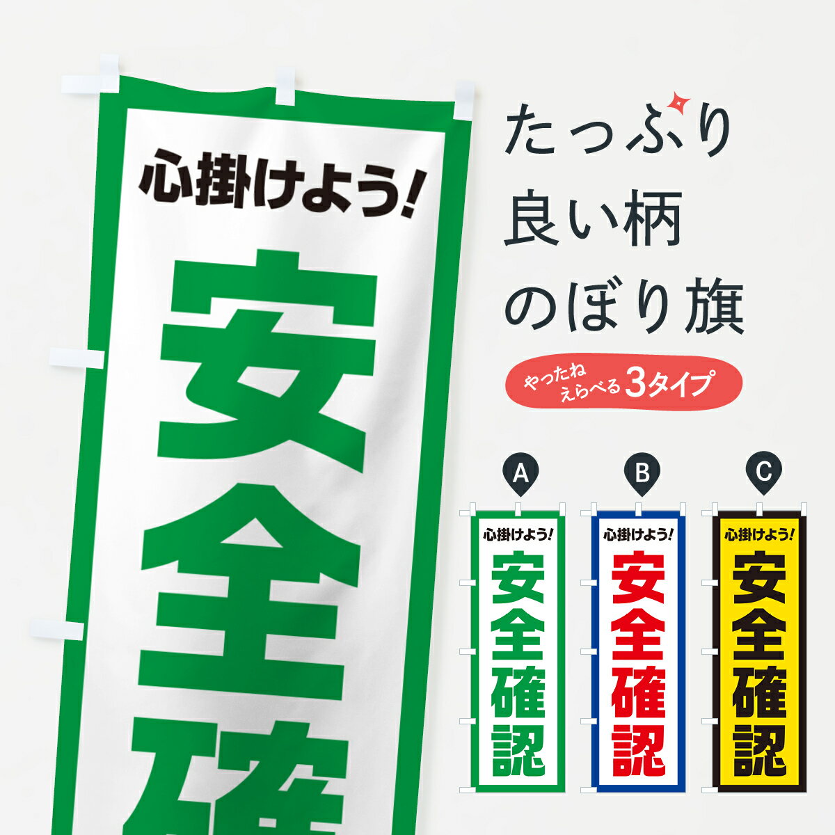  のぼり旗 安全確認・心掛けようのぼり 52CT 安全第一 グッズプロ グッズプロ