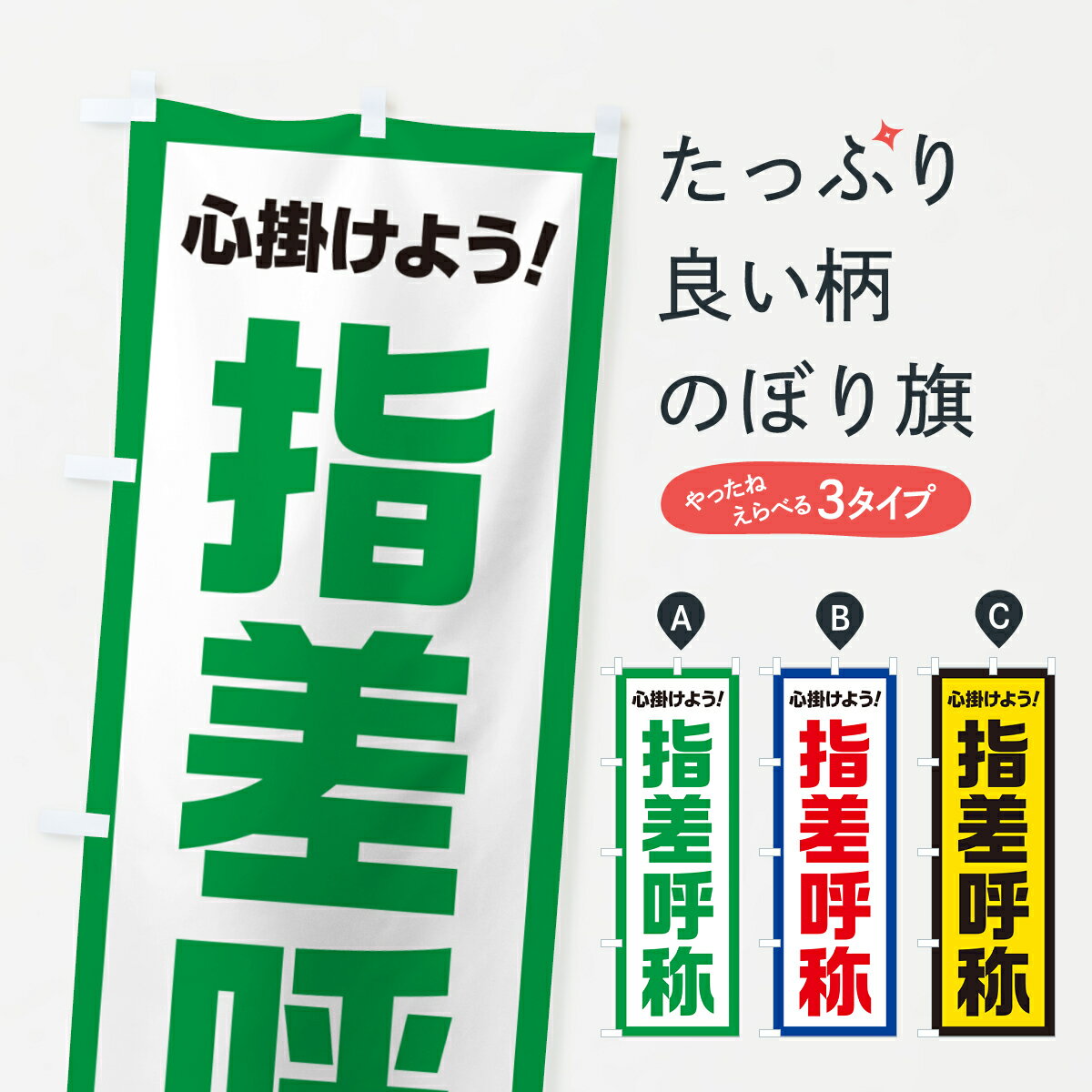  のぼり旗 指差呼称・心掛けようのぼり 52CE 工事・建設各種 グッズプロ グッズプロ