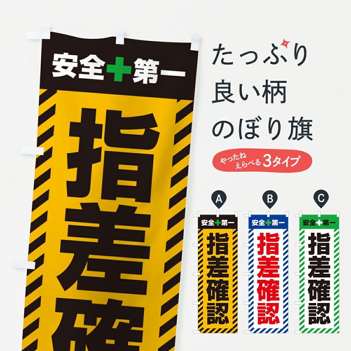 【ポスト便 送料360】 のぼり旗 指差確認・安全第一のぼり 52C3 グッズプロ 【名入れできます+1017円】