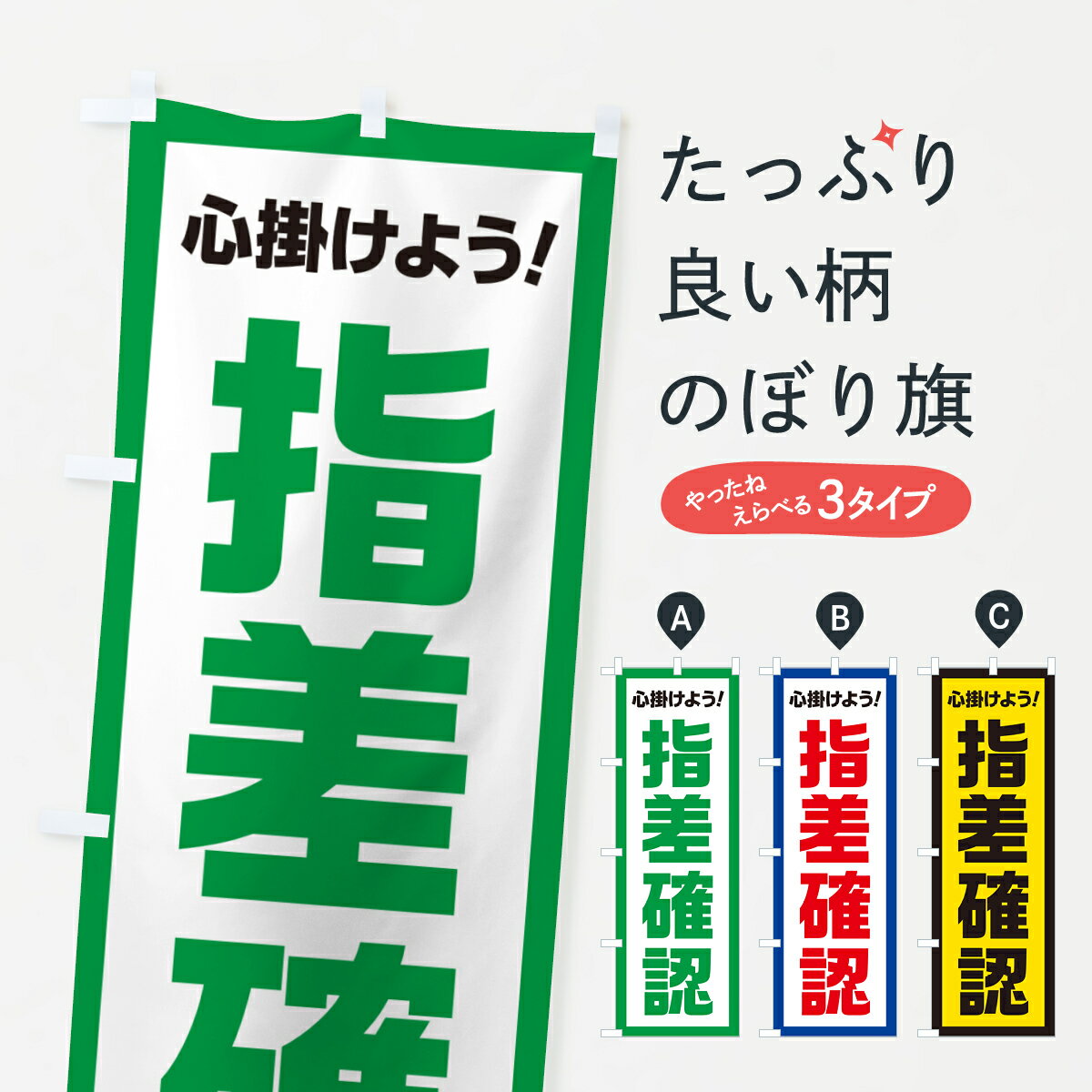  のぼり旗 指差確認・心掛けようのぼり 52CF 安全第一 グッズプロ グッズプロ