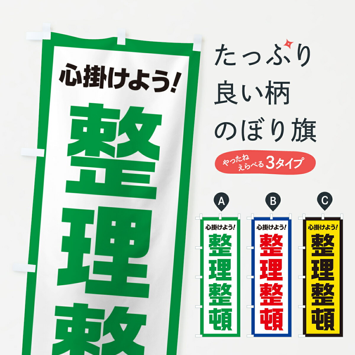 Streamer - 【ポスト便 送料360】 のぼり旗 整理整頓・心掛けようのぼり 52CG 工事・建設各種 グッズプロ 【名入れできます+1017円】