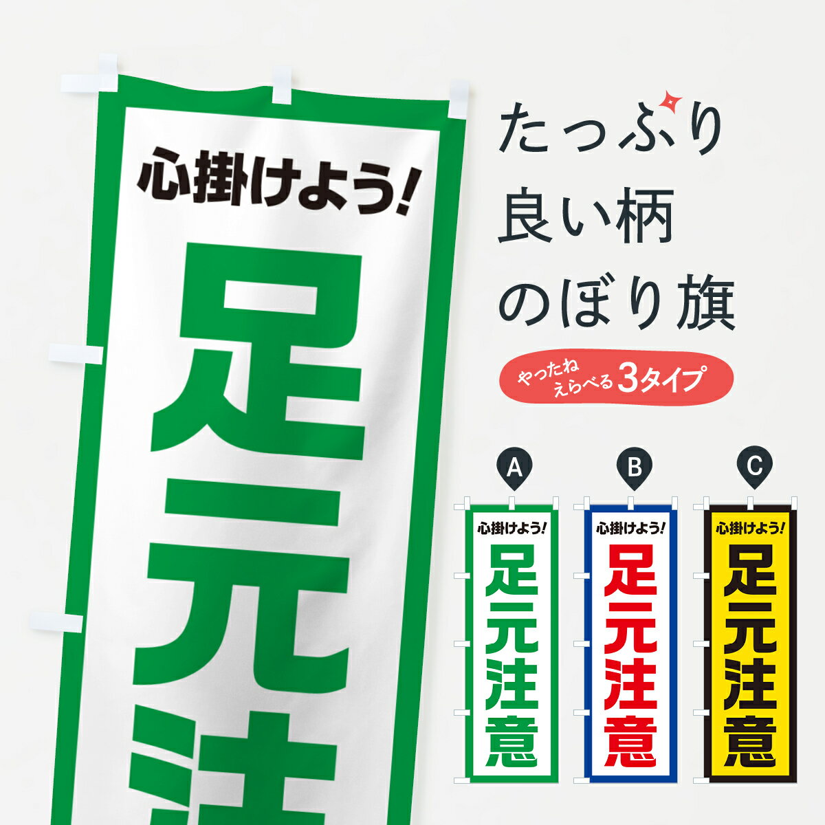  のぼり旗 足元注意・心掛けようのぼり 52CL 安全第一 グッズプロ グッズプロ