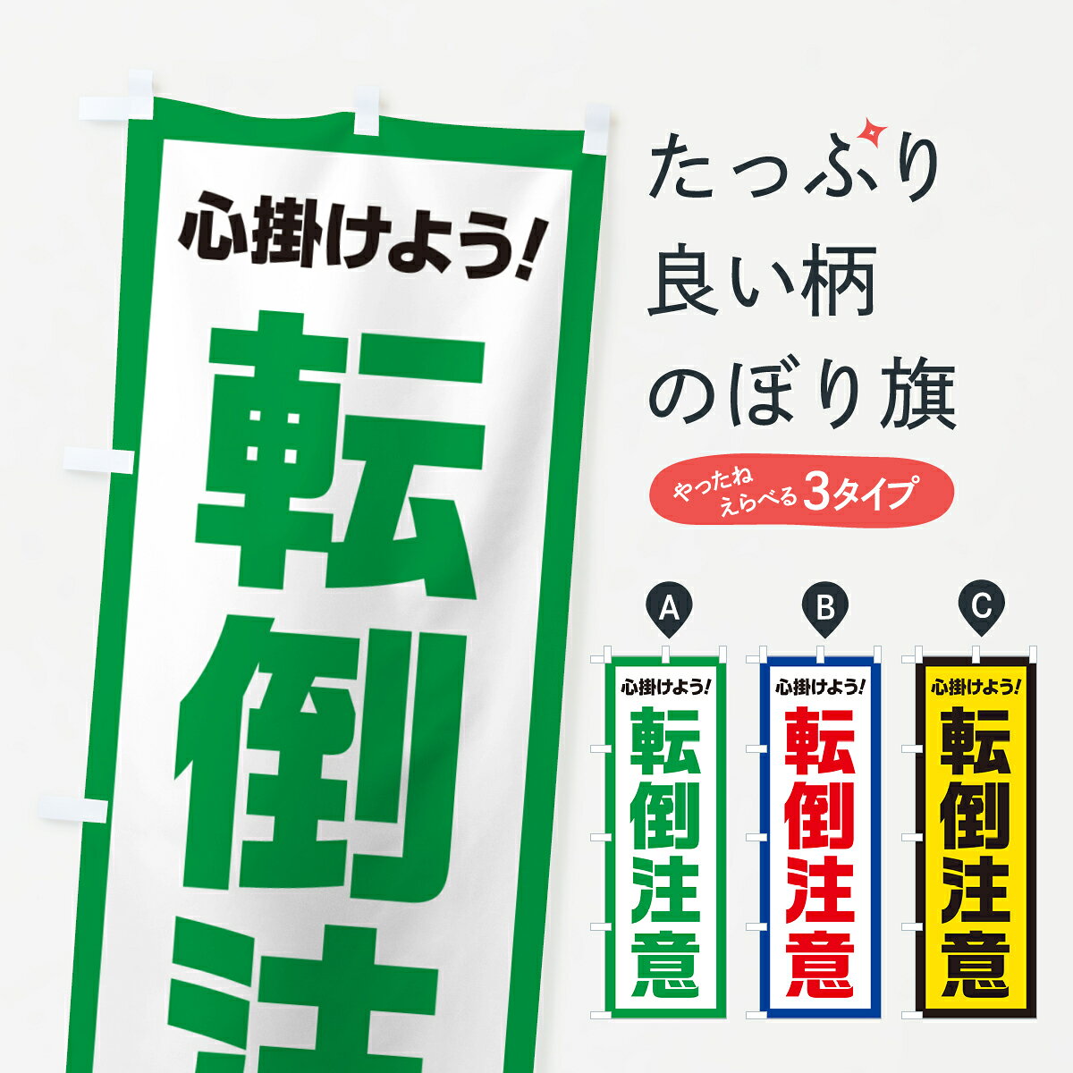 一枚一枚、職人の目で仕上げる美しいのぼり自社設備で丁寧に印刷・仕上げ。生地の目を生かした高精細プリントで、色の深みと艶やかさにこだわりました。たった1枚で店頭の空気が変わる風にはためくたび、色が“動く”。視線を集め、用件を伝え、写真にも残る。のぼり旗は手軽で扱いやすく、多くのお店で活用されています。並べるだけで統一感カラーを交互に、もしくは同色で揃えるだけでお店のトーンが整います。季節・業種ごとの入れ替えも簡単。 店舗外観の印象がガラリと変わります交互に並べて華やか、統一感UP風にはためくたびに目を引く、高発色プリント。店頭の印象づくりに最適で、入店率アップが期待できます。使う場所に“ぴったり”合わせるチチ位置・サイズ変更に対応。のぼり／横幕のセット展開もOK。店前・イベント会場・屋内外、用途に合わせて最適化します。名入れ・ロゴ入れ店舗名やロゴを入れて“自分だけののぼり”に。認知向上や予約促進に役立ちます。デザイン依頼経験豊富なデザイナーが、目的に沿って最適なデザインをご提案。メモや手描き原稿からでもOK。入稿形式いろいろ入稿のぼりは Illustrator / Photoshop / Affinity / Canva に対応。テンプレートを入手多彩なオプションチチ位置・棒袋縫い・補強縫製・フリルなど、仕様を自由に選べます。仕様・加工の詳細約88％が「また利用したい」発色のきれいさ・使いやすさで高評価。アンケートでは88.1％のお客様が再利用意向と回答。※ 当社継続アンケート（Googleフォーム／回答59件）の結果です。環境配慮のインクを採用スイスのエコテックス&reg;『ECO PASSPORT』認証インクを使用。安心と品質、そして持続可能性を両立しています。似ている他のデザインスペック印刷フルカラーダイレクト印刷重量約80g素材のぼり生地：ポンジ（テトロンポンジ）[おすすめ]丈夫で高級感のあるトロピカル生地に変更可能（裏抜け減）チチポールを通す輪。チチの色変更も可能対応ポール例：最大全長3m、直径2.2cm／2.5cmポール・注水台は別売り：スタートセット包装個別包装（PE袋）／包装時：約20×25cm横幕に変更決済時の備考欄に「横幕の画像確認希望」とご記入ください縫製四辺ヒートカット仕上げ。四辺補強縫製・棒袋縫いに対応 防炎加工＋2営業日。防炎加工・商標保護されているデザインは、権利者の許可がある場合のみ使用できます。・誤解を招く表記（例：AED非設置なのに表示など）は使用できません。・屋外向け薄手生地。寿命目安：約3?6ヶ月（使用環境により変動）。・荒天時は屋内退避で長持ち。濡れたまま放置は色ムラ・色移りの原因。・約3ヶ月ごとのデザイン更新がおすすめ。・洗濯・アイロンは可能ですが、色落ち等にご注意ください（自己責任）。場所に合わせてサイズを選べますサイズの選び方お届けの目安