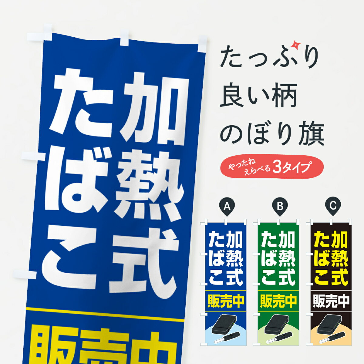 【ポスト便 送料360】 のぼり旗 加熱式たばこ・加熱式タバコ・販売中のぼり 52CR グッズプロ 【名入れ..