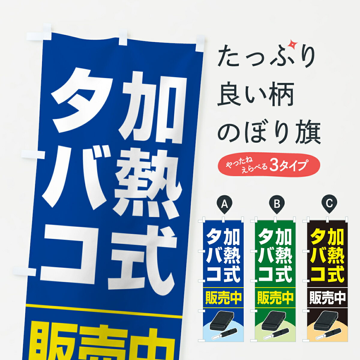 【ポスト便 送料360】 のぼり旗 加熱式たばこ・加熱式タバコ・販売中のぼり 52CS グッズプロ 【名入れ..