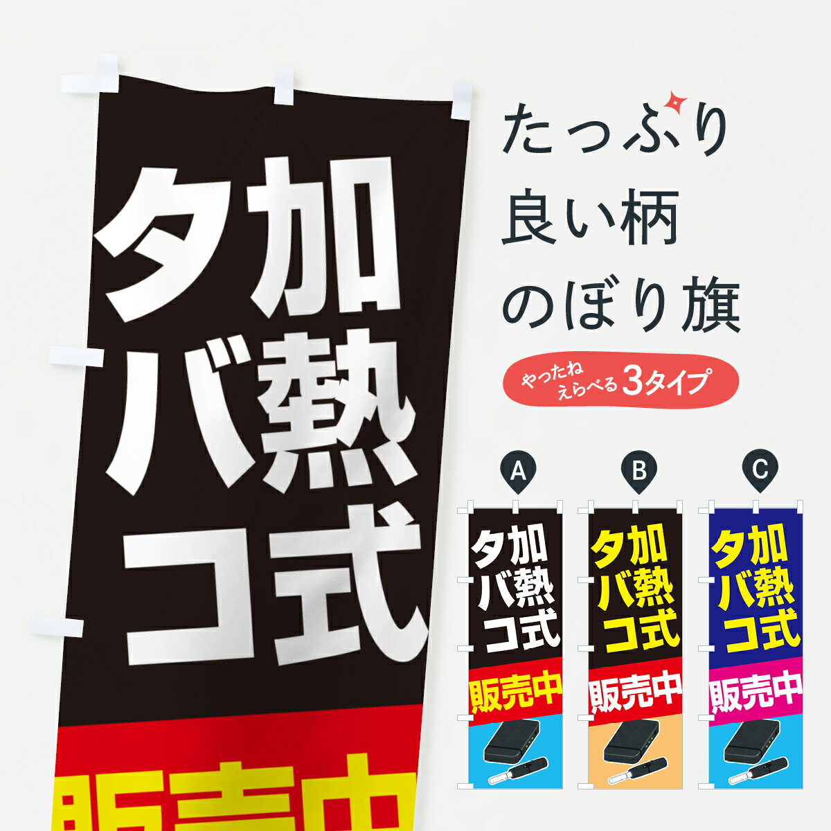 【ポスト便 送料360】 のぼり旗 加熱式たばこ・加熱式タバコ・販売中のぼり 52CU グッズプロ 【名入れ..