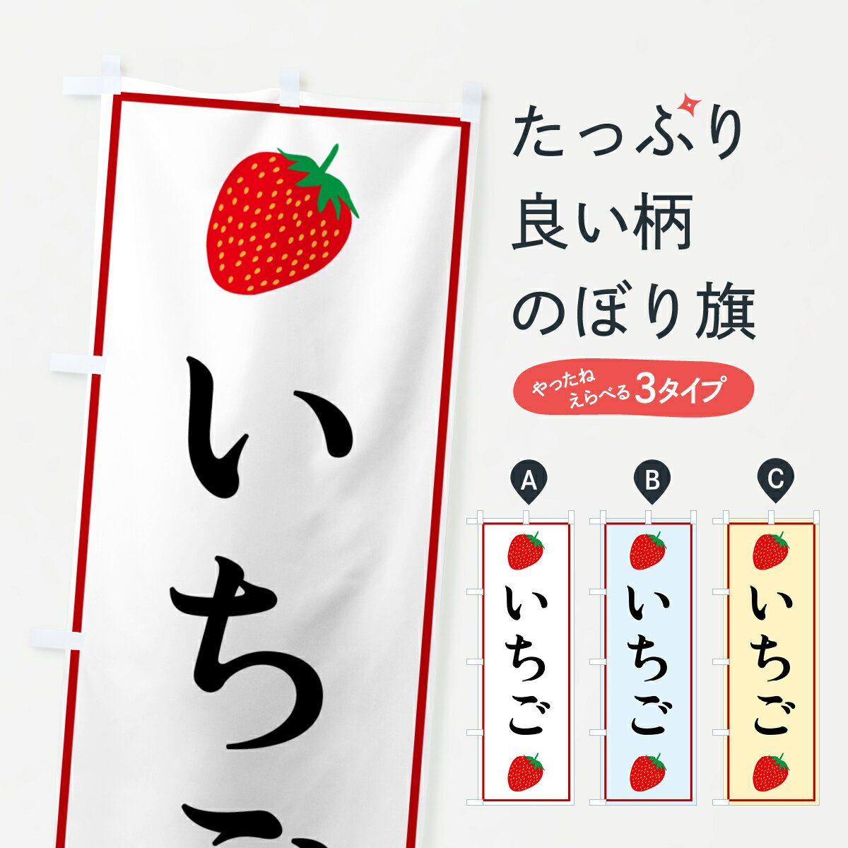 【ポスト便 送料360】 のぼり旗 いちごのぼり 52KK いちご・苺 グッズプロ