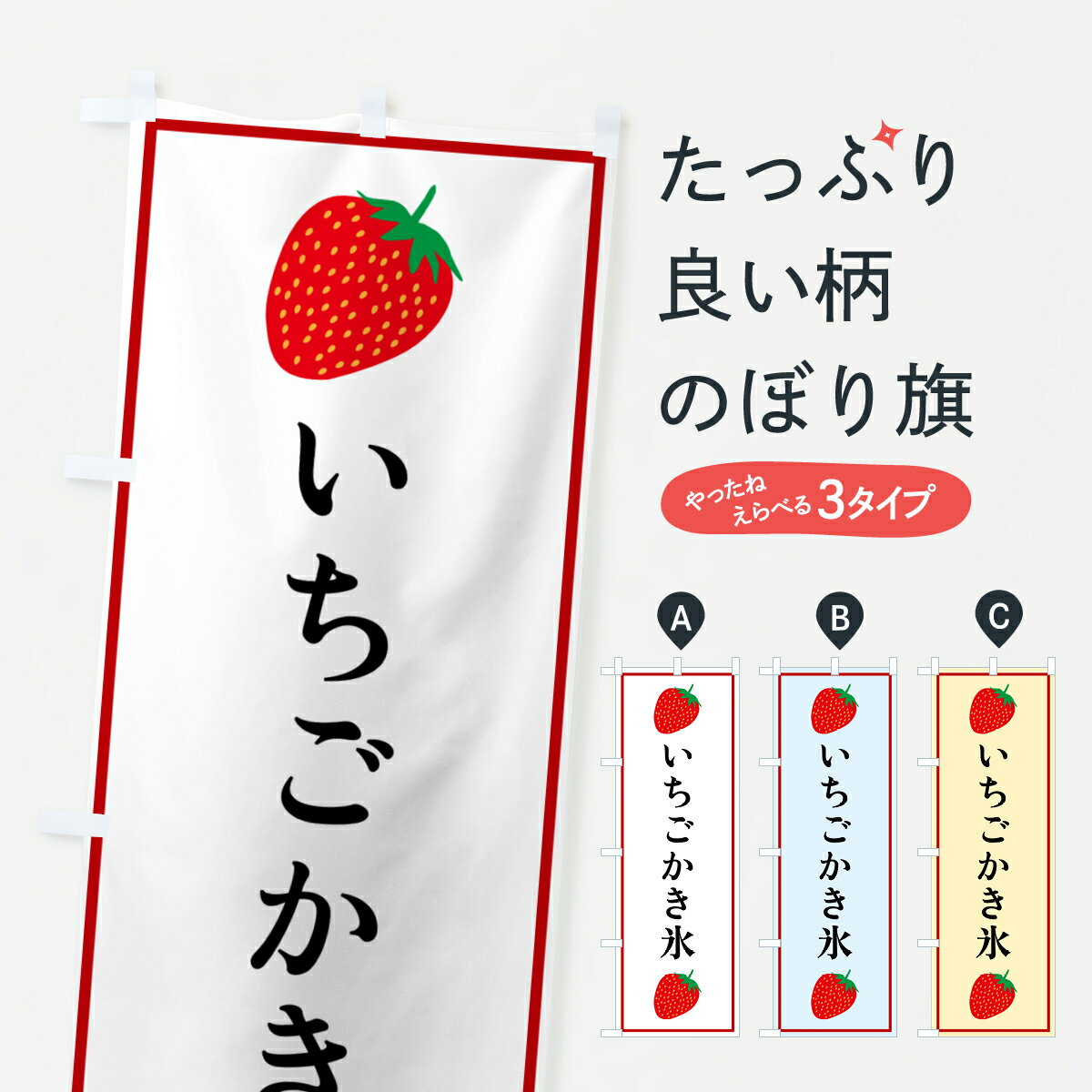 【ポスト便 送料360】 のぼり旗 いちごかき氷のぼり 52K0 グッズプロ 【名入れできます+1017円】