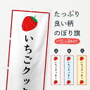 【ポスト便 送料360】 のぼり旗 いちごクッキーのぼり 52K2 スイーツ グッズプロ 【名入れできます+1017円】