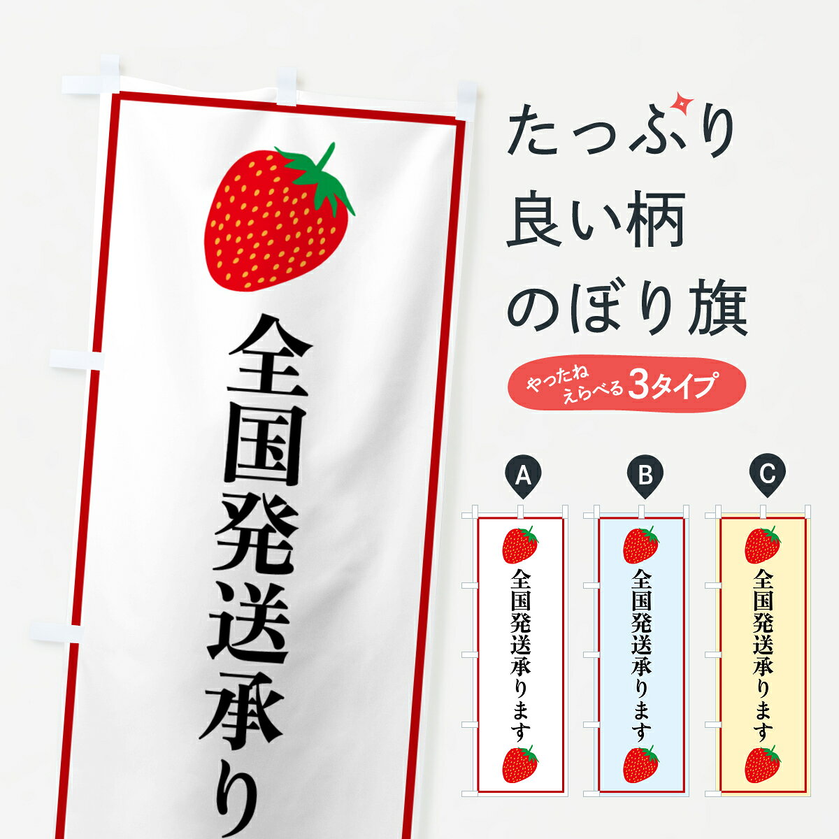 【ポスト便 送料360】 のぼり旗 全国発送承ります・いちごのぼり 528E 全国配送 グッズプロ 【名入れできます+1017円】