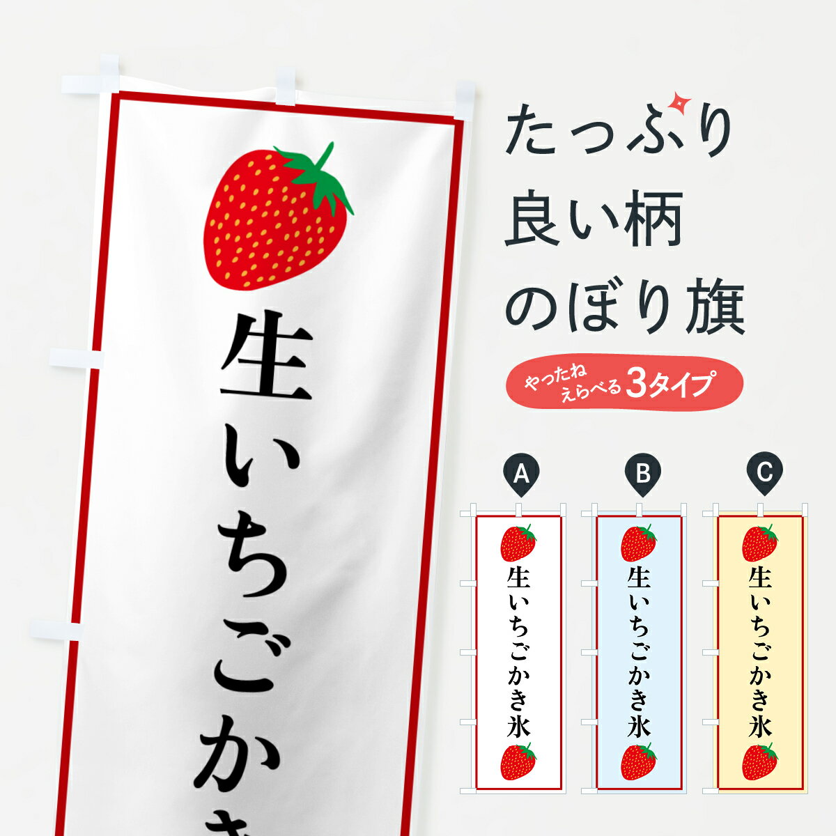 【ポスト便 送料360】 のぼり旗 生いちごかき氷のぼり 528X グッズプロ 【名入れできます+1017円】
