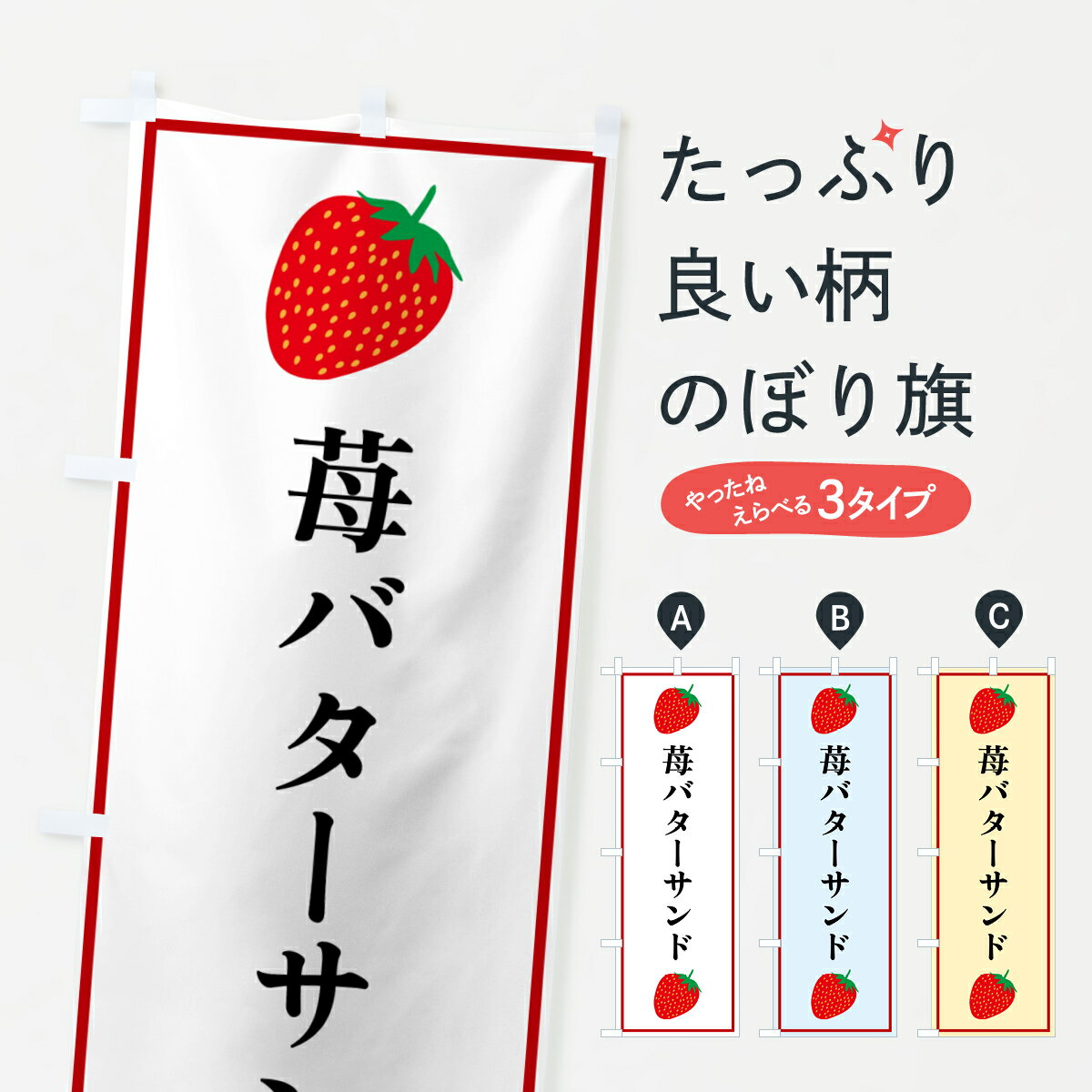 【ポスト便 送料360】 のぼり旗 苺バターサンドのぼり 5