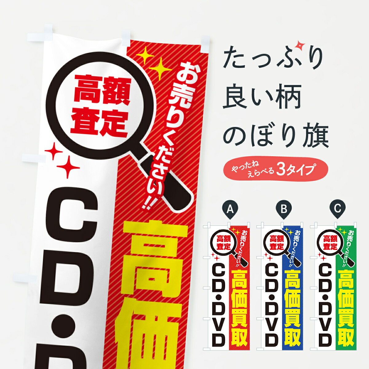 【ポスト便 送料360】 のぼり旗 CD・DVD・高価買取・リサイクルショップのぼり 5289 中古CD・DVD グッ..