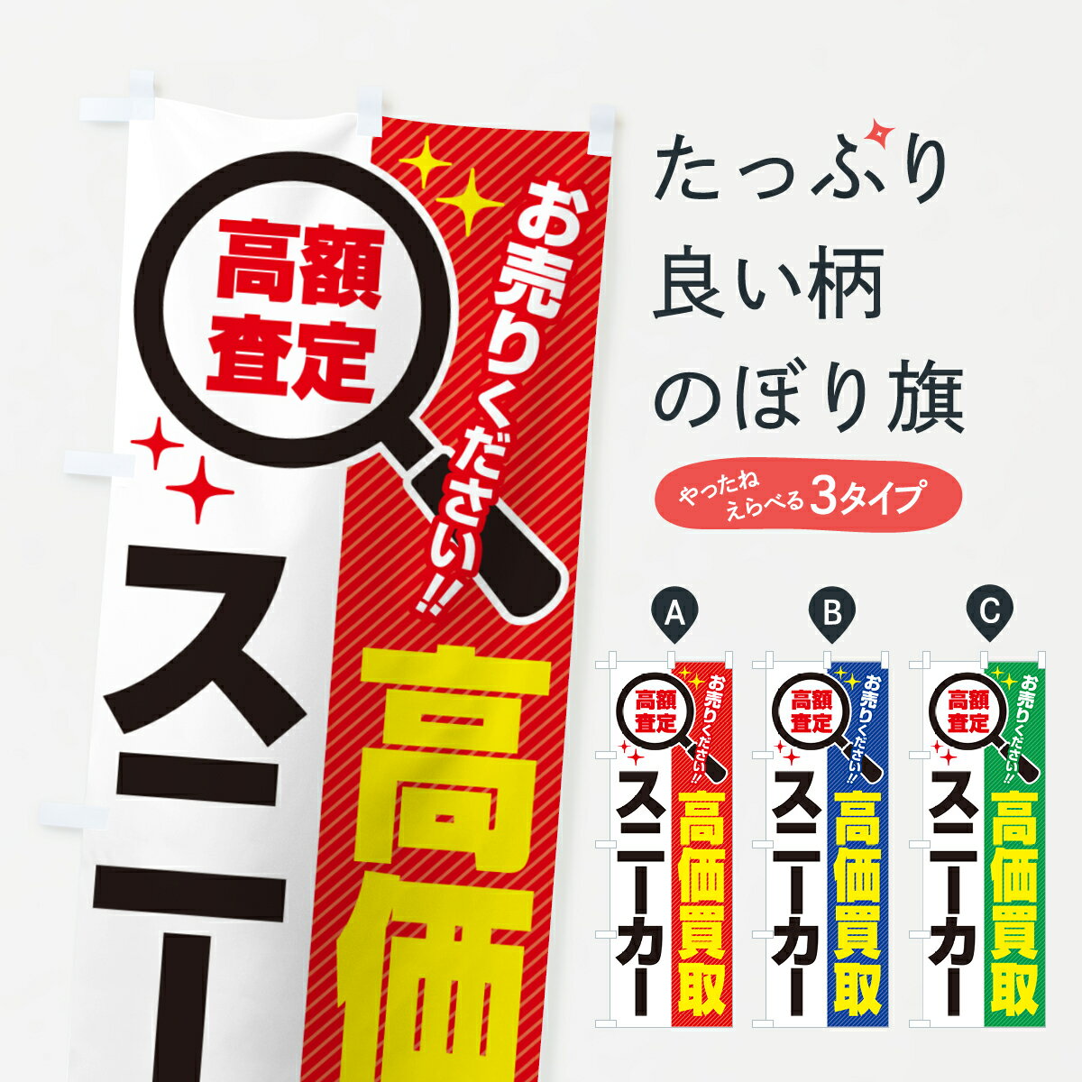 【ポスト便 送料360】 のぼり旗 スニーカー 高価買取 リサイクルショップのぼり 52LX 買取販売 グッズプロ 【名入れできます 1017円】