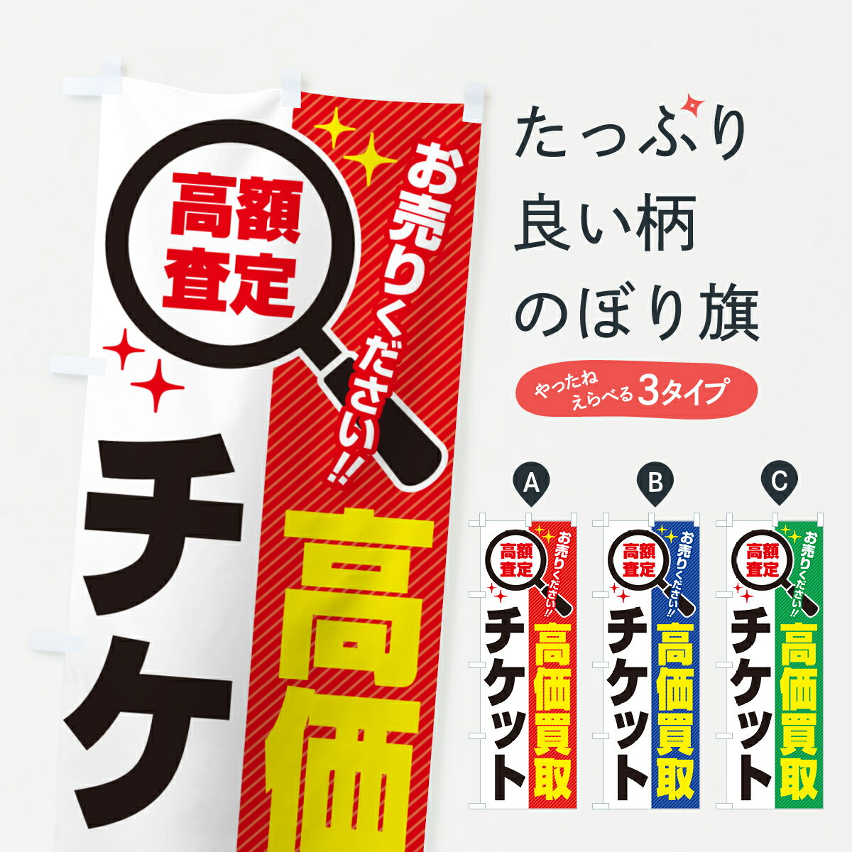 【ポスト便 送料360】 のぼり旗 チケット・高価買取・リサイクルショップのぼり 52L5 金券 グッズプロ ..