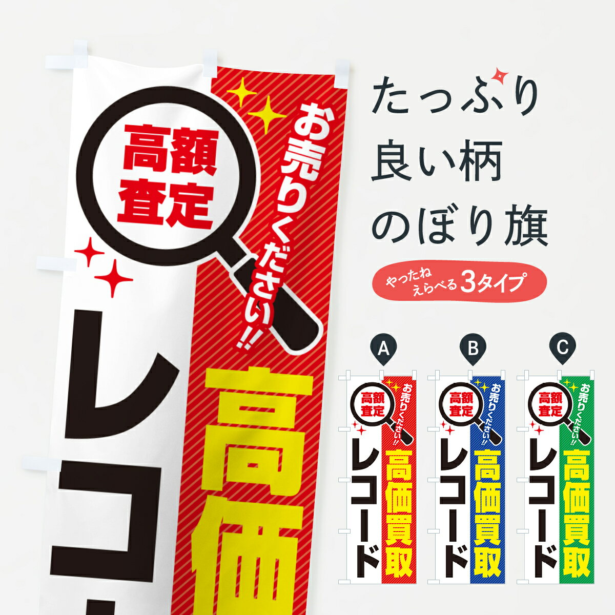 Rakuten - 【ポスト便 送料360】 のぼり旗 レコード・高価買取・リサイクルショップのぼり 52LU 中古CD・DVD グッズプロ 【名入れできます+1017円】
