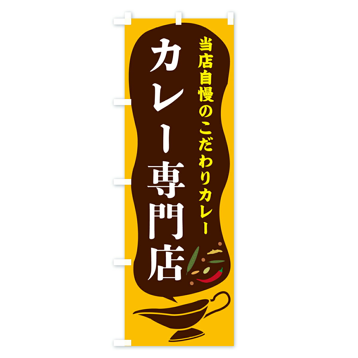 グッズプロの【ポスト便 送料360】 のぼり旗 カレー専門店のぼり 53TG カレーライス グッズプロ 【名入れできます+1017円】｜アングル2
