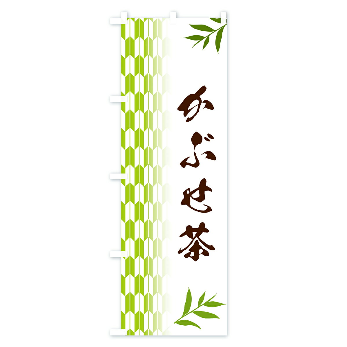 【ポスト便 送料360】 のぼり旗 かぶせ茶のぼり 53F1 お茶 グッズプロ 【名入れできます+1017円】