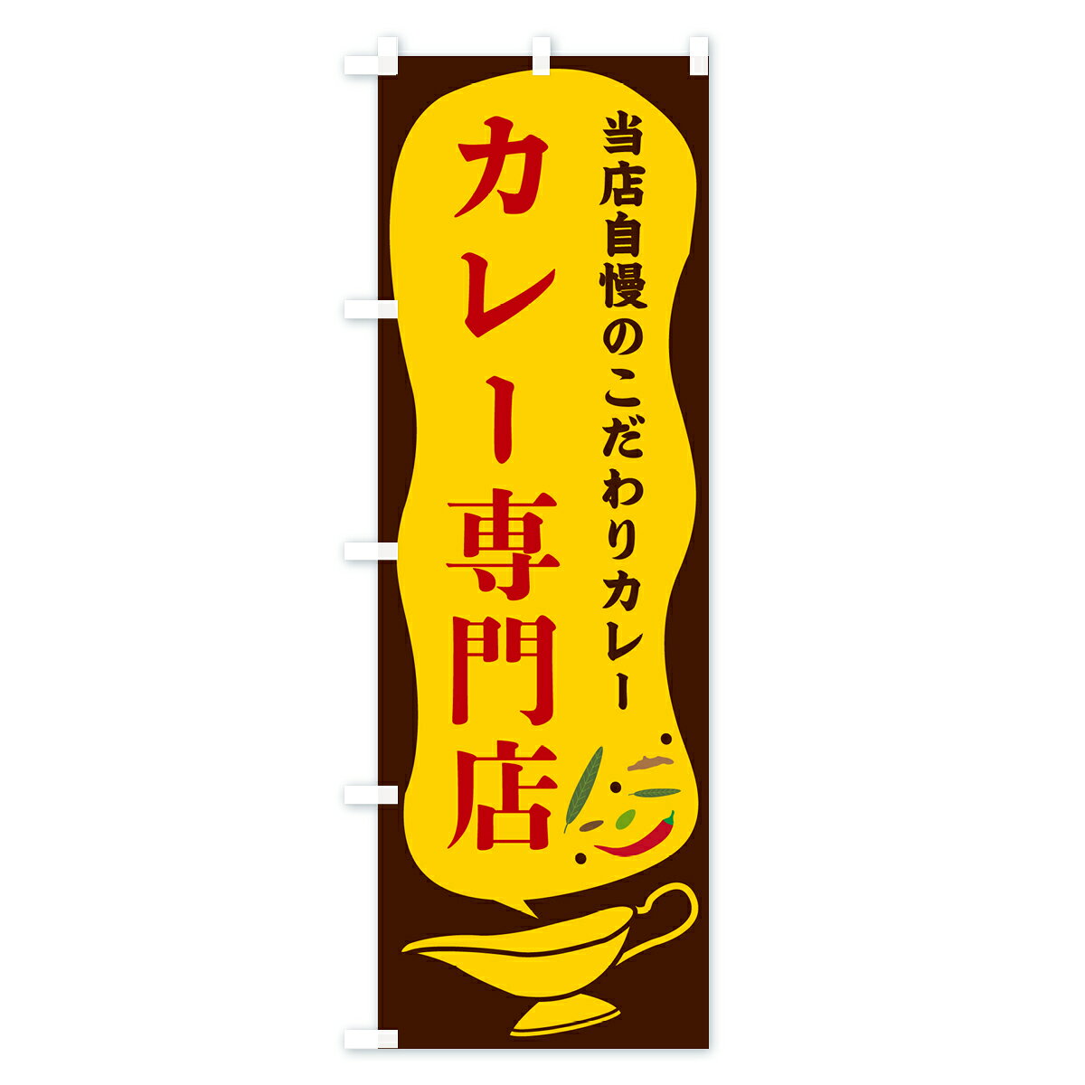 グッズプロの【ポスト便 送料360】 のぼり旗 カレー専門店のぼり 53TG カレーライス グッズプロ 【名入れできます+1017円】｜アングル3