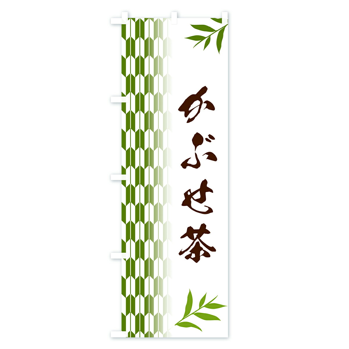 【ポスト便 送料360】 のぼり旗 かぶせ茶のぼり 53F1 お茶 グッズプロ 【名入れできます+1017円】