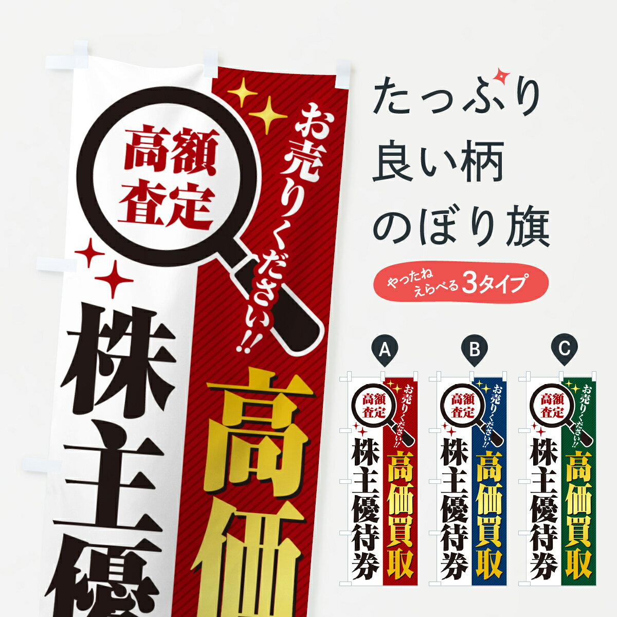 【ポスト便 送料360】 のぼり旗 株主優待券・高価買取・リサイクルショップのぼり 52PG 金券 グッズプ..