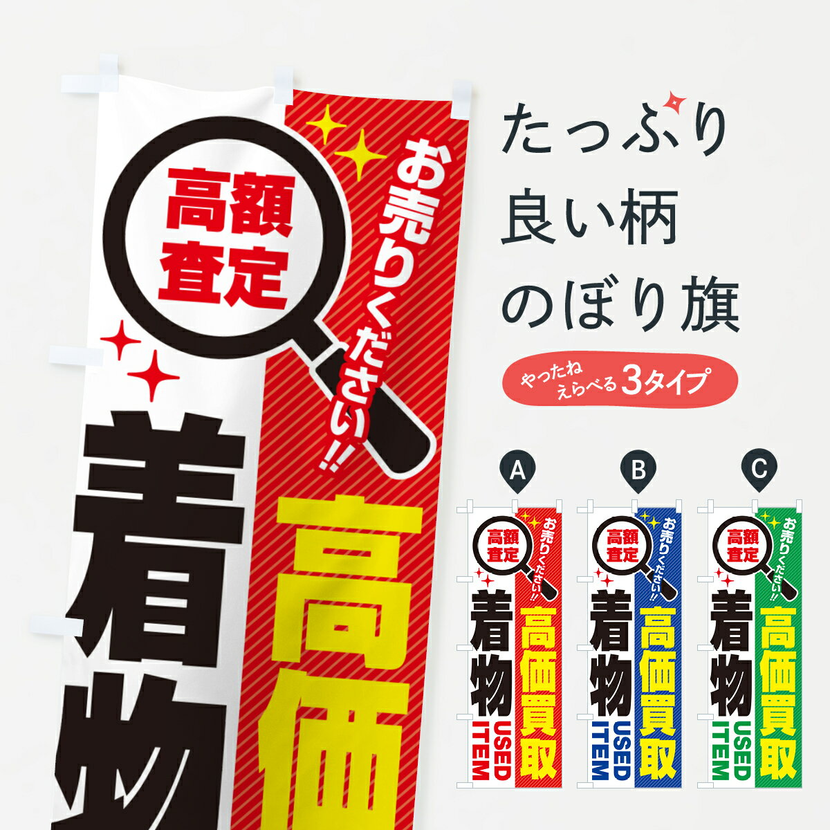 【ポスト便 送料360】 のぼり旗 着物・高価買取・リサイクルショップのぼり 52PW 着物・振り袖 グッズプロ 【名入れできます+1017円】